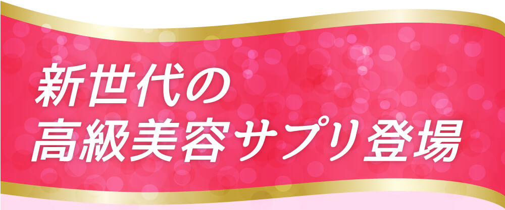 新世代の高級美容サプリ登場