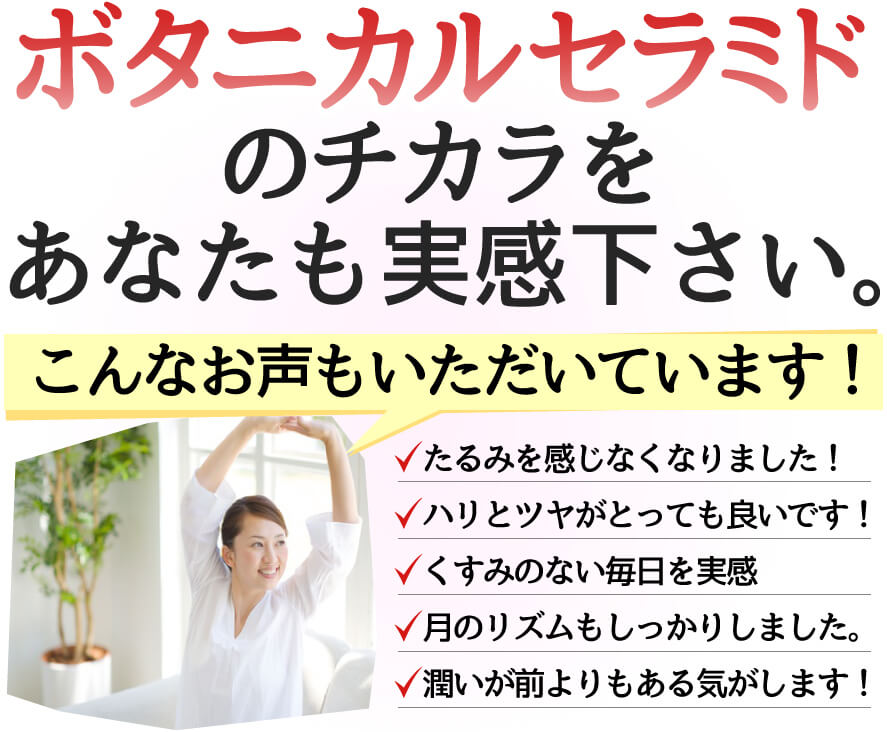 セラミドのチカラをあなたも実感ください
