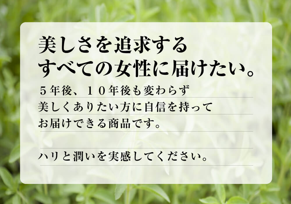 美しさを追求するすべての女性に届けたい