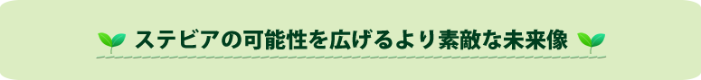 ステビアの可能性を広げるより素敵な未来像