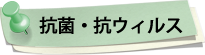 抗菌・抗ウィルス