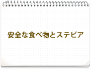 安全な食料とステビア