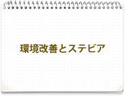 環境改善とステビア