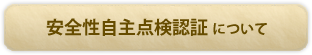 安全性自主点検認証について