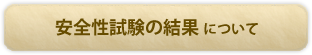 安全性試験の結果について