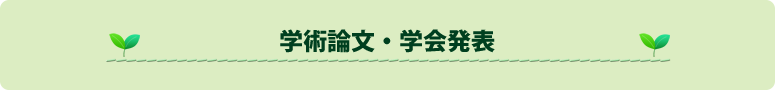 学術論文・学会発表