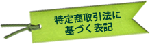 特定商取引法に
基づく表記